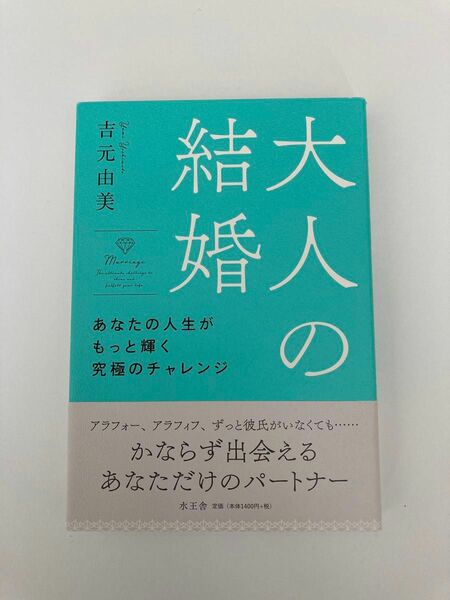 大人の結婚　あなたの人生がもっと輝く究極のチャレンジ 吉元由美／著