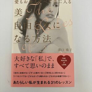 愛もお金もすべて手に入る美しく自由な女になる方法 澤口珠子／著