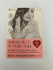 愛もお金もすべて手に入る美しく自由な女になる方法 澤口珠子／著