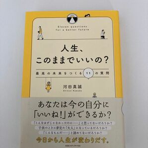 人生、このままでいいの？　最高の未来をつくる１１の質問 河田真誠／著