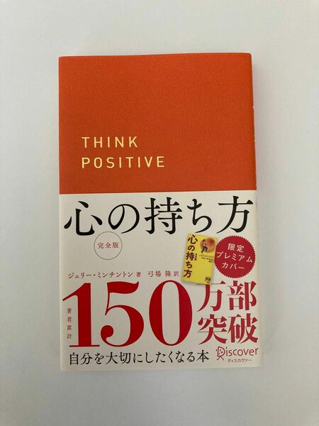 心の持ち方　完全版 （ディスカヴァー携書　１４９） Ｊ．ミンチントン　著　弓場　隆　訳