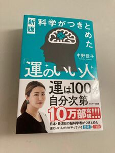 科学がつきとめた「運のいい人」 （新版） 中野信子／著