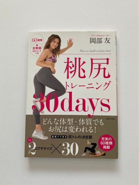 桃尻トレーニング30days 岡部友/著