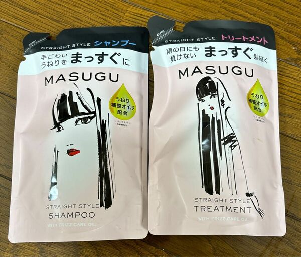 MASUGU まっすぐ シャンプー＆トリートメント 詰替　２点セット 