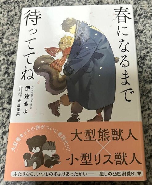 春になるまで待っててね 伊達きよ／著