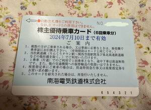 ★南海電鉄★株主優待乗車カード１枚★6回乗車分★送料無料★