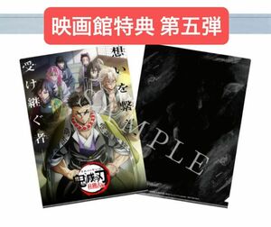 鬼滅の刃 入場者特典 第五弾 非売品 柱稽古編 キービジュアル A５ クリアファイル 行冥 義勇 実弥 伊黒