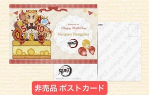 鬼滅の刃 煉獄杏寿郎誕生祭2024 DINING TO GO 限定 非売品 ポストカード 煉獄杏寿郎 煉獄