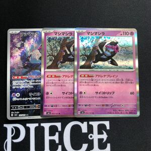 3枚セット ポケモンカード マシマシラ　強化拡張パック変幻の仮面収録AR+Rカード 送料94円〜まとめて取り引き可能