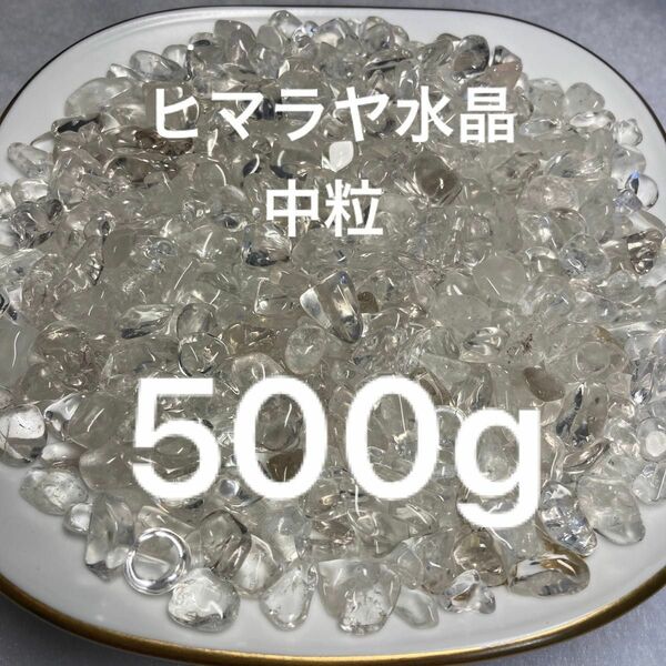 激安お買い得☆500g【ヒマラヤ産クリスタルクォーツ天然水晶さざれ石】