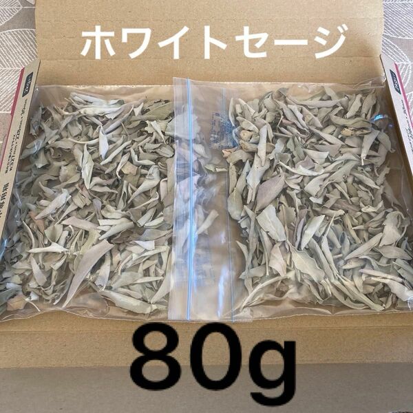 激安お買い得☆80g＜浄化☆邪気祓い☆カリフォルニア産ホワイトセージリーフ＞