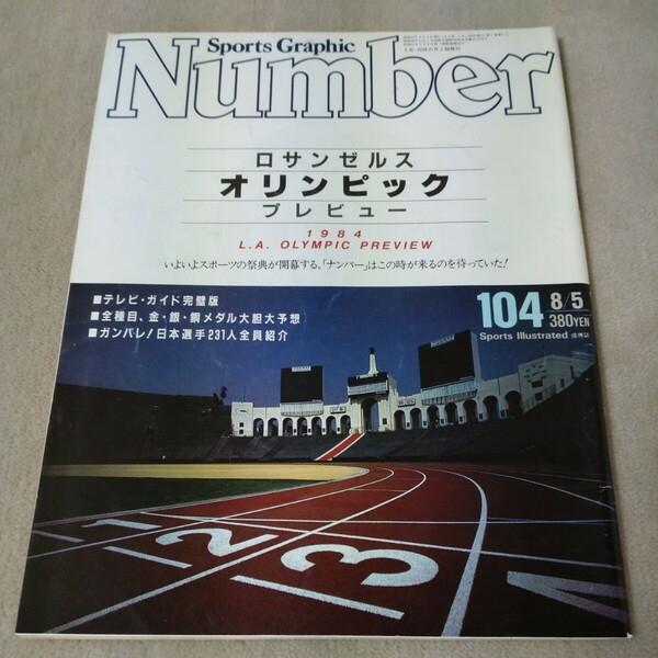 Number　ナンバー　No.104　ロサンゼルス オリンピック プレビュー　日本選手231人全員紹介　1984年8/5