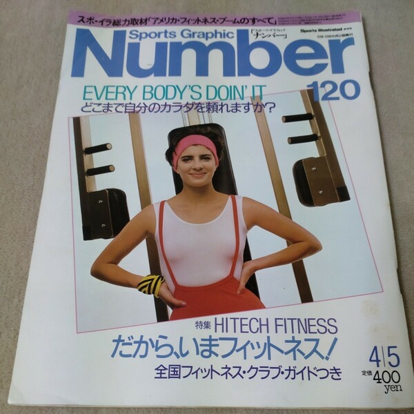 Number　ナンバー　No.120　だから、いまフィットネス　1985年4/5