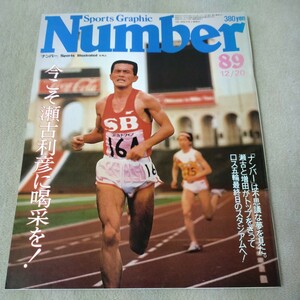 Number　ナンバー　No.89　今こそ瀬古利彦に喝采を！　1983年12/20