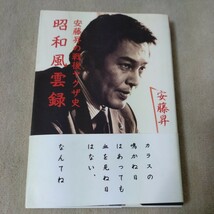 安藤昇の戦後ヤクザ史　昭和風雲録　安藤昇_画像1