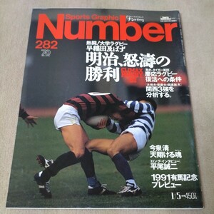 Number　ナンバー　No.282　1992年1/5　大学ラグビー　早稲田及ばず 明治、怒涛の勝利