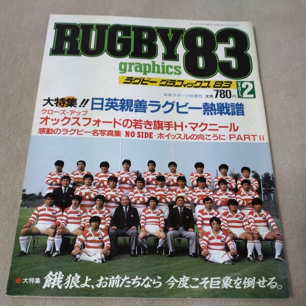 ラグビーグラフィックス83 VOL.2 1983年11月 ゴング増刊
