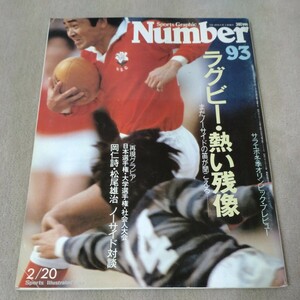 Number　ナンバー　No.93　ラグビー・熱い残像　1984年2/20