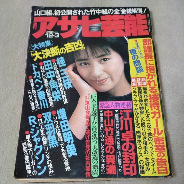 週刊アサヒ芸能 1987年12・3