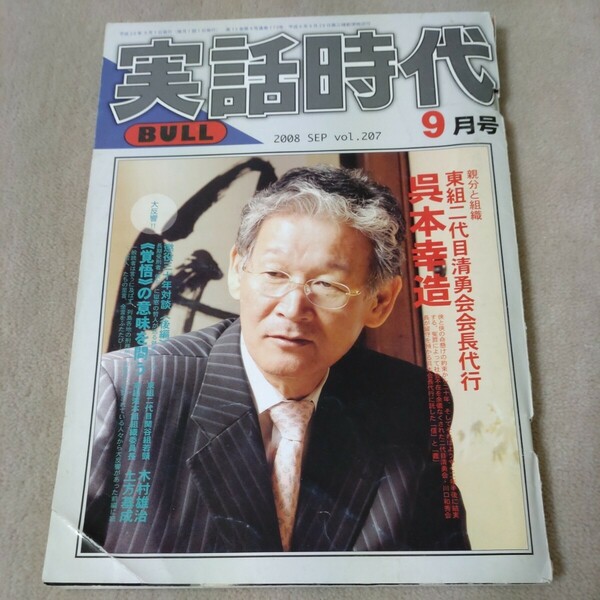 実話時代 BULL　2008年9月　親分と組織　東組二代目清勇会会長代行　呉本幸造