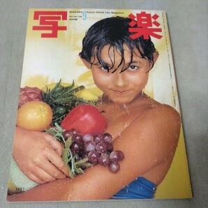 写楽　1982年9月　【表紙】斉藤慶子　/　伊藤かずえ15歳　/　暴走族