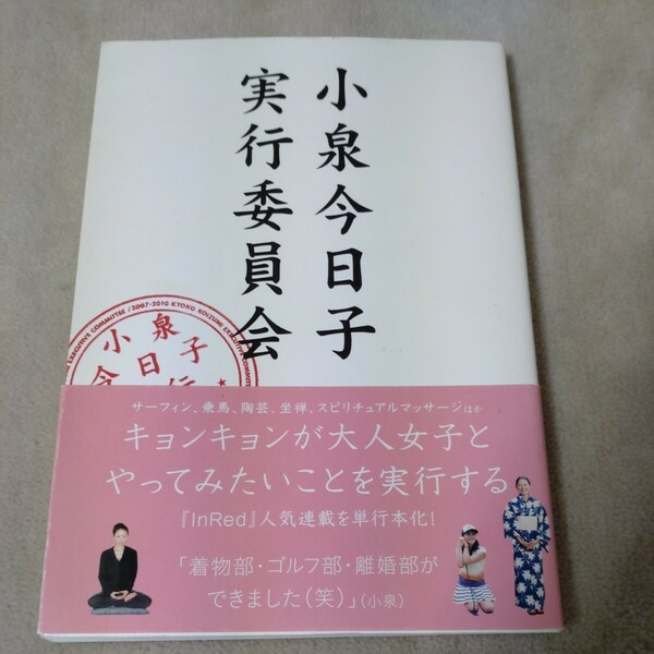 小泉今日子実行委員会　キョンキョンが大人女子とやってみたいことを実行する　2010年