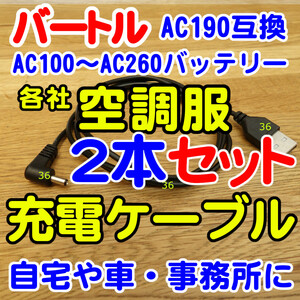 ★匿名★2本セット■バートル■AC190互換■USB充電ケーブル■1.2mスリムケーブル■AC100～AC260■AirCraft■各社空調服対応■