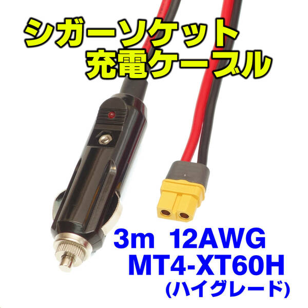 XT60シガーソケット充電ケーブル3m■ハイグレードタイプ■12AWG■後部座席・荷室にも届く長さ