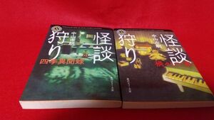 文庫本　角川ホラー文庫　怪談狩り　禍々しい家　四季異聞録　2冊セット　中山市朗 初版　心霊　怪談　怖い話　都市伝説　オカルト　新耳袋