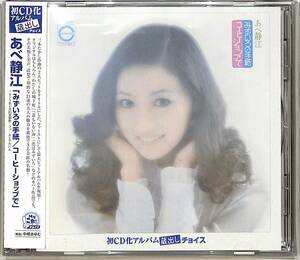 D00162009/CD/あべ静江「みずいろの手紙 / コーヒーショップで (2009年・PCCS-00072・初CD化アルバム蔵出しチョイス)」