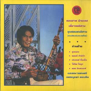 A00593760/LP/トンファド・ファイテッド (THONGHUAD FAITED)「Diew Sor Isan: The North East Thai Violin Of Thonghuad Faited (2012年