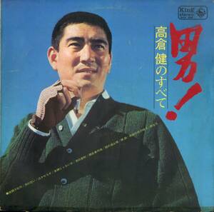 A00593986/LP/高倉健「男! 高倉健のすべて (1966年・SKK-294)」