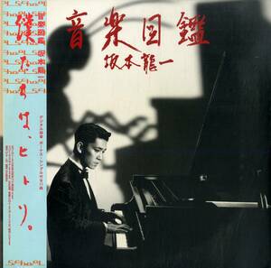 A00594837/LP/坂本龍一 (YMO)「音楽図鑑 (1984年・MIL-1001・アンビエント・ビートダウン)」