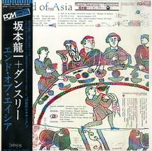 A00594840/LP/坂本龍一 (YMO) ＋ DANCERIES (ダンスリー)「The End Of Asia (1982年・YF-7045-ND・現代音楽・メディーヴァル)」_画像1