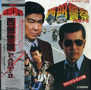 A00595659/LP/高橋達也と東京ユニオン「西部警察 Part-II OST (1982年・GM-128・羽田健太郎作編曲・ジャズファンク・FUNK・サントラ)」