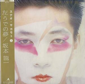 A00595529/LP/坂本龍一 (YMO)「左うでの夢 (1981年・ALR-28025・KING CRIMSONエイドリアン・ブリュー・細野晴臣・高橋幸宏etc参加・矢野