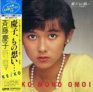 A00595372/LP/斉藤慶子「慶子、もの想い... (1982年・GU-42・中島みゆき・松任谷由実カヴァー収録)」