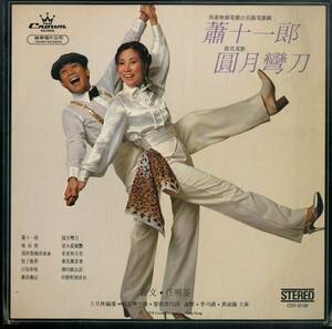 A00595449/LP/羅文(ロマン・タム) / 汪明?(リザ・ウォン)「蕭十一郎 / 圓月彎刀 (1979年・CST-12-36・サントラ・カントポップ・CANTO PO