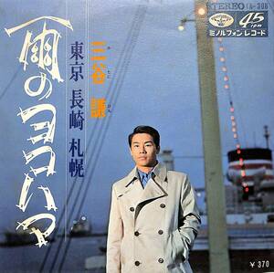 C00202401/EP/三谷謙 (五木ひろし)「雨のヨコハマ / 東京 長崎 札幌 (1969年・KA-306)」