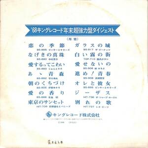 A00594124/LP/レオ・ビーツ / シャープホークス / 萩野達也とバニーズ / 中村晃子 etc「68キングレコード年末超強力盤ダイジェスト (1968