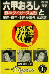 F00025572/シングルカセット/岡田彰布/真弓明信/中田良弘 他「六甲おろし 阪神タイガースの歌と岡田・真弓・中田が唄う 本命版」