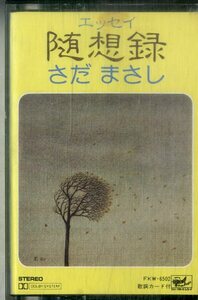 F00025541/カセット/さだまさし「エッセイ 随想録」