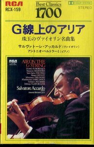 F00025701/カセット/サルヴァトー・アッカルド/アントニオ・ベルトラーミ「G線上のアリア 珠玉のヴァイオリン名曲集」