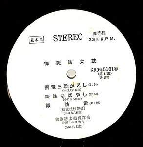 A00594043/LP/御諏訪太鼓保存会 / 小口大八(宗匠)「御諏訪太鼓 (1973年・KR-5181)」