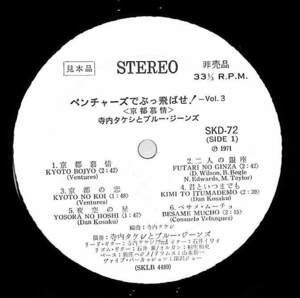 A00594086/LP/寺内タケシとブルージーンズ「ベンチャーズでぶっ飛ばせ！Vol.3 京都慕情 (1971年・SKD-72・ガレージロック・ジャズロック)