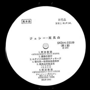 A00594047/LP/桑原たけし(ナレーション)「ジェシー高見山 Jesse Takamiyama (1972年・SKD-151・NHK実況録音提供・フィールドレコーディン