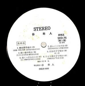 A00594089/LP/谷隼人 (唄と語り)「谷隼人 (1971年・SKD-76・高田弘編曲)」