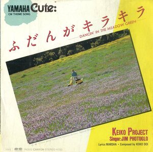 C00202985/EP/KEIKO PROJECT (松居慶子+ジム・フォトグロ)/COSMOS PROJECT「ふだんがキラキラ-Dancin In The Meadow Green- / Spiral Dre