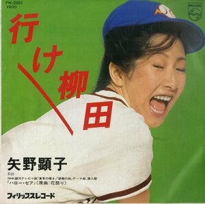 C00201701/EP/矢野顕子「行け柳田/ハロー・ゼア」