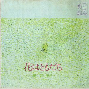 C00202419/EP/芹洋子「花だより / 花はともだち (AMS-259・委託制作盤・チャリティーレコード)」